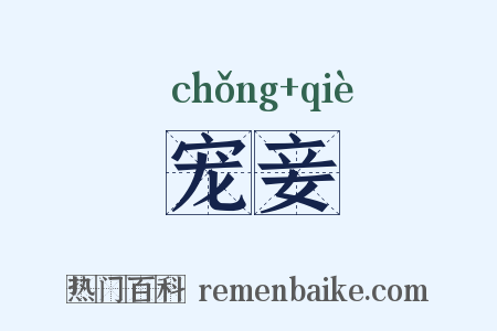 宠妾是什么意思的图片